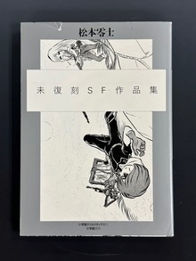 ［ 古書 ］未復刻SF作品集