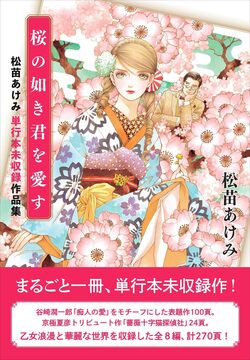 桜の如き君を愛す 松苗あけみ単行本未収録作品集