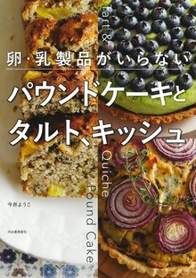 卵・乳製品がいらない パウンドケーキとタルト、キッシュ