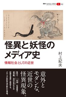 怪異と妖怪のメディア史 情報社会としての近世