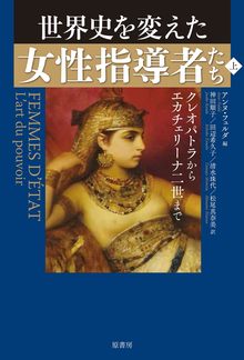 世界史を変えた女性指導者たち 上 クレオパトラからエカチェリーナ二世まで