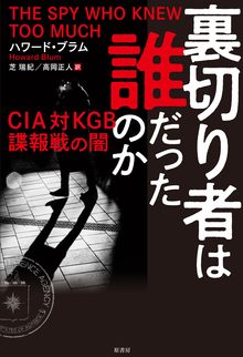 裏切り者は誰だったのか CIA対KGB諜報戦の闇