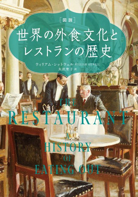 図説 世界の外食文化とレストランの歴史