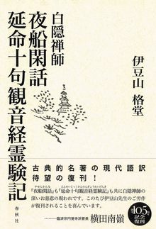 白隠禅師 夜船閑話・延命十句観音経霊験記