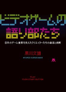 ビデオゲームの語り部たち