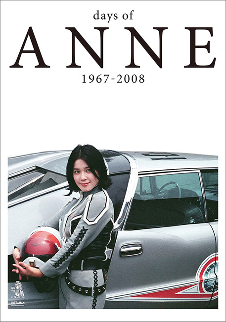 ひし美ゆり子直筆サイン入り】days of ANNE 1967-2008（円谷