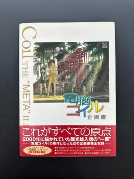 ［ 古書 ］電脳コイル企画書