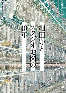 【バーゲンブック】細田守とスタジオ地図の10年