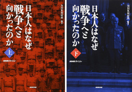 【バーゲンブック】日本人はなぜ戦争へと向かったのか 上・下
