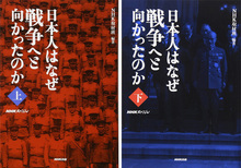 【バーゲンブック】日本人はなぜ戦争へと向かったのか 上・下