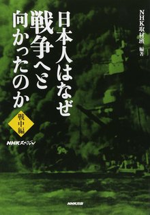 【バーゲンブック】日本人はなぜ戦争へと向かったのか 戦中編