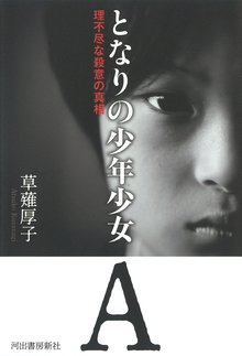 【バーゲンブック】となりの少年少女A 理不尽な殺意の真相