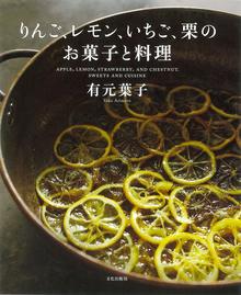 【バーゲンブック】りんご、レモン、いちご、栗のお菓子と料理