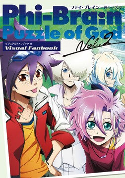ファイ・ブレイン ～神のパズル ビジュアルファンブック II