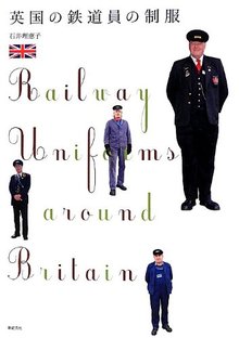英国の鉄道員の制服