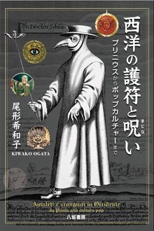 西洋の護符と呪い プリニウスからポップカルチャーまで