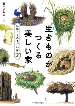 生きものがつくる美しい家 動物たちのすごい巣121