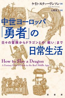 中世ヨーロッパ 「勇者」の日常生活 日々の冒険からドラゴンとの「戦い」まで