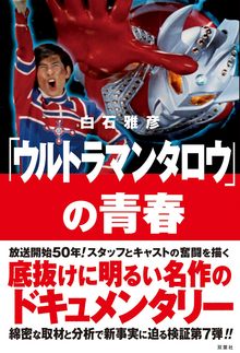 「ウルトラマンタロウ」の青春