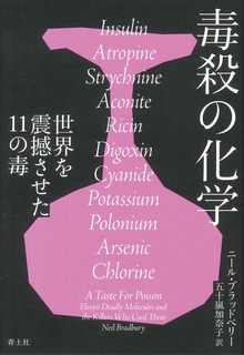 毒殺の化学 世界を震撼させた11の毒