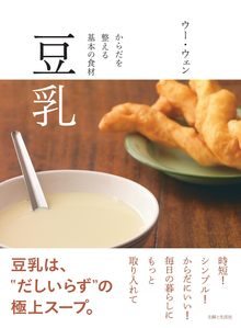 豆乳 からだを整える基本の食材