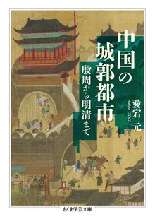 中国の城郭都市 殷周から明清まで