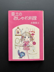 ［ 古書 ］亜土のおしゃれ料理