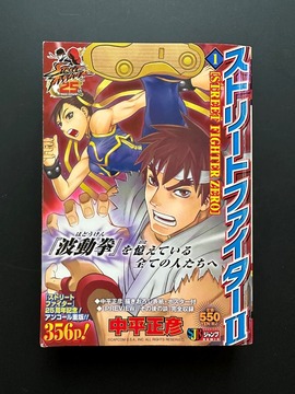［ 古書 ］ストリートファイターII STREET FIGHTER ZERO 1