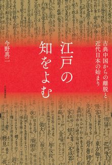 江戸の知をよむ 古典中国からの離脱と近代日本の始まり
