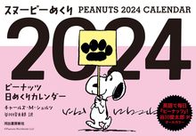 スヌーピーめくり2024 ピーナッツ日めくりカレンダー