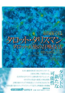 タロット・タリスマン タロット天使の召喚技法 ＜現代魔術体系 1＞