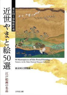 東京国立博物館所蔵 近世やまと絵50選 江戸絵画の名品