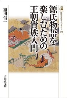 源氏物語を楽しむための王朝貴族入門