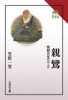 親鸞 煩悩具足のほとけ
