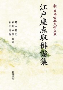 新日本古典文学大系 72 江戸座点取俳諧集 ＜岩波オンデマンド＞