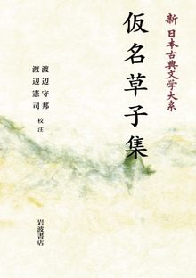 新日本古典文学大系 74 仮名草子集 ＜岩波オンデマンド＞