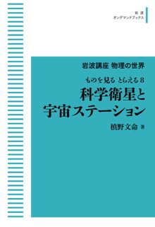 ものを見る とらえる 8 科学衛星と宇宙ステーション ＜岩波オンデマンド＞