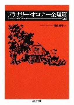 フラナリー・オコナー全短篇 上