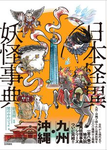 日本怪異妖怪事典 九州・沖縄