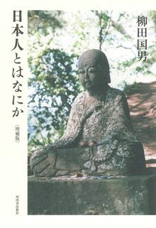 日本人とはなにか 増補版