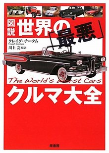 図説 世界の「最悪」クルマ大全 新装版