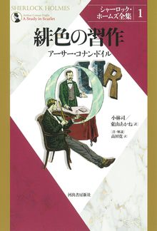 緋色の習作 ＜シャーロック・ホームズ全集 1＞