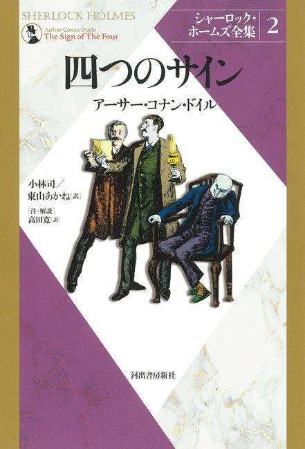 四つのサイン ＜シャーロック・ホームズ全集 2＞（アーサー