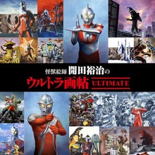 怪獣絵師 開田裕治のウルトラ画帖 ULTIMATE