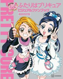 ふたりはプリキュア ビジュアルファンブック 復刻改訂版