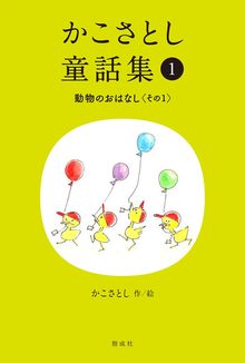 かこさとし童話集 1 動物のおはなし その1