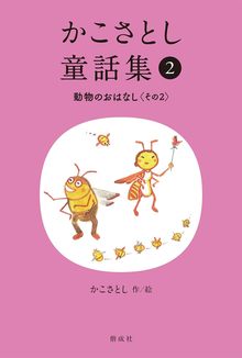 かこさとし童話集 2 動物のおはなし その2