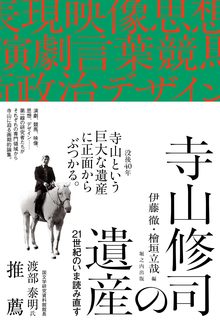 寺山修司の遺産 21世紀のいま読み直す