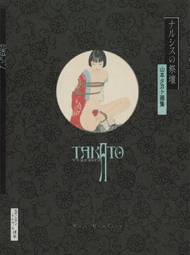 増補黒版 ナルシスの祭壇（著者サイン本）