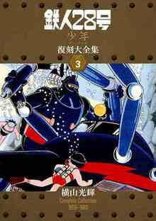 【訳あり品特価】鉄人28号 《少年 オリジナル版》 復刻大全集 ユニット3（30％OFF）